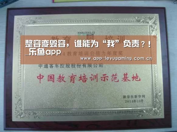 整容变毁容，谁能为“我”负责？！_乐鱼app(图2)