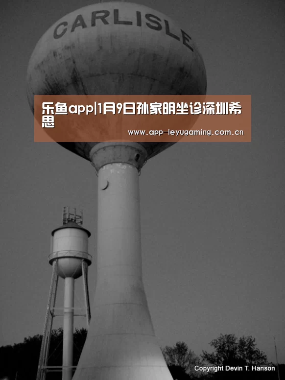 乐鱼app|1月9日孙家明坐诊深圳希思(图4)